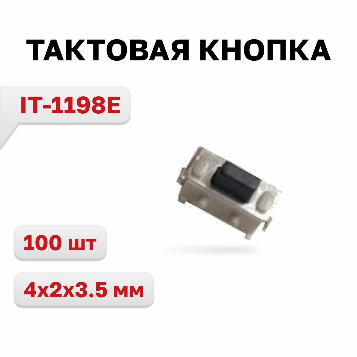 IT-1198E кнопка тактовая 4x2x3.5 мм 100 шт.