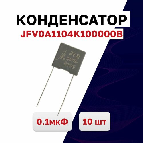 JFV0A1104K100000B, конденсатор помехоподавляющий X2 0.1мкФ 275VAC, 10 шт.