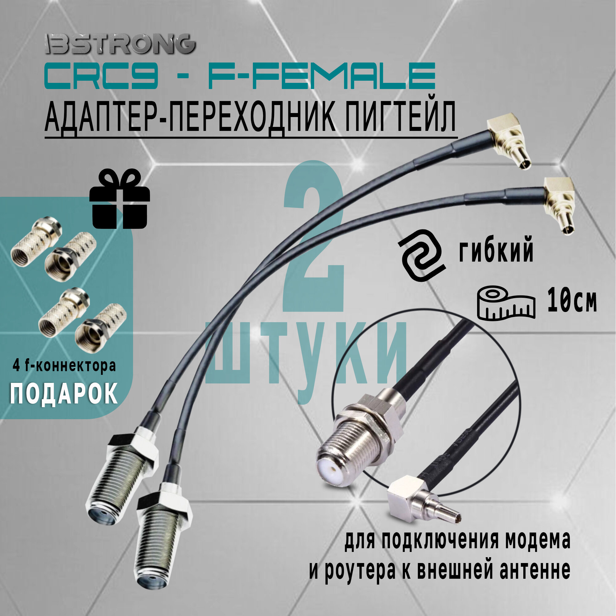 Пигтейл CRC9-F-female (2 шт), 10 см + 4 коннектора в подарок