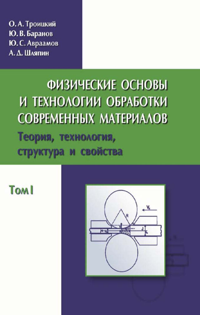 Физические основы и технологии обработки современных материалов. Том 1