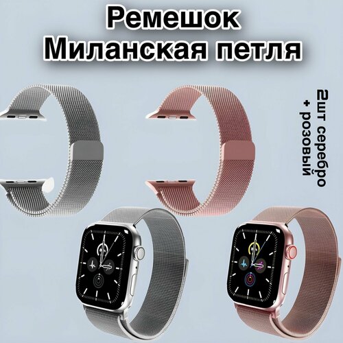 смарт часы apple watch series 9 45мм m l розовые Металический ремешок для Apple Watch 42-44-45-49mm 2 шт в комплекте / Миланская петля / ремешок для смарт часов / браслет для Apple Watch