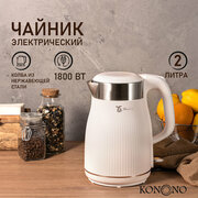 KONONO Чайник электрический металлический для дома и кухни 2 л молочный