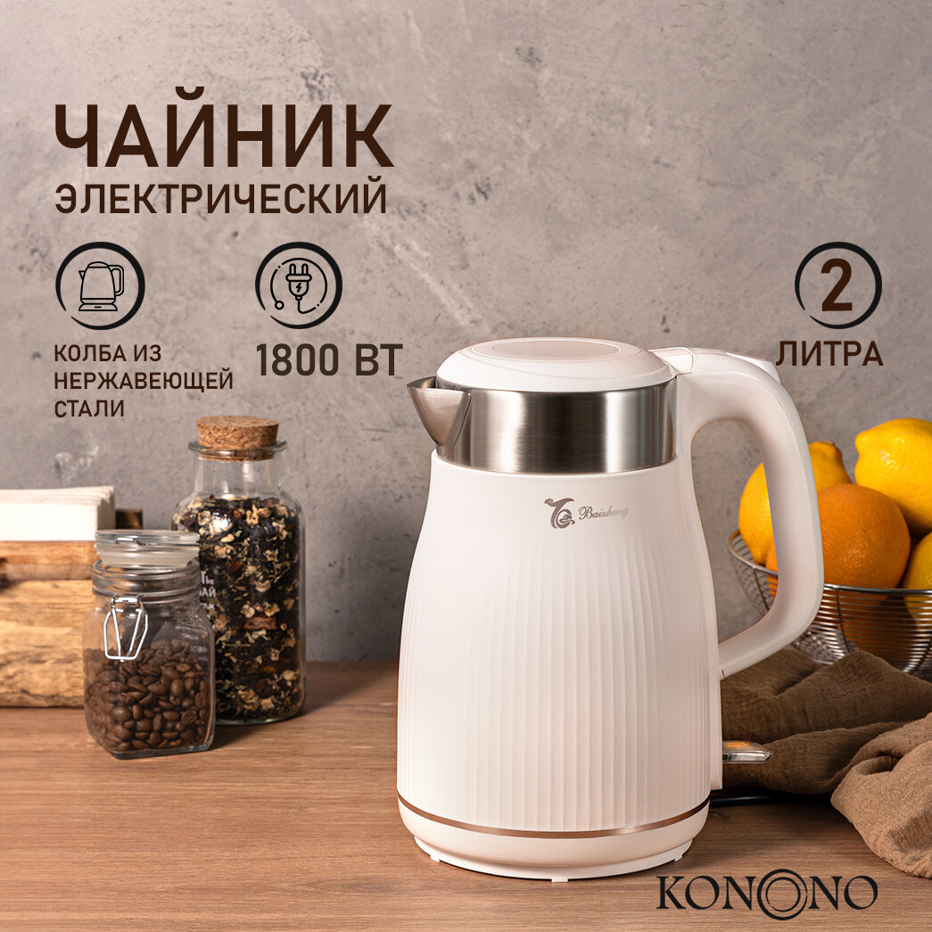 KONONO Чайник электрический металлический для дома и кухни 2 л