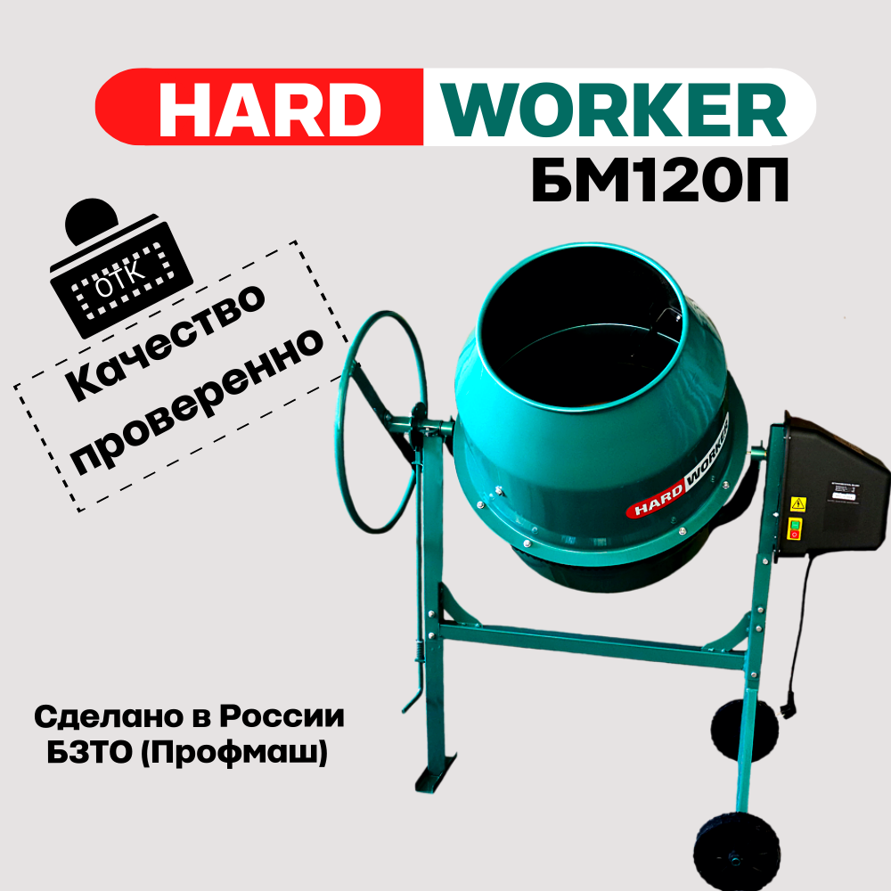 Бетоносмеситель/бетономешалка HARD WORKER БМ120П полиамидный венец объем 98 литра мощность 550 Вт