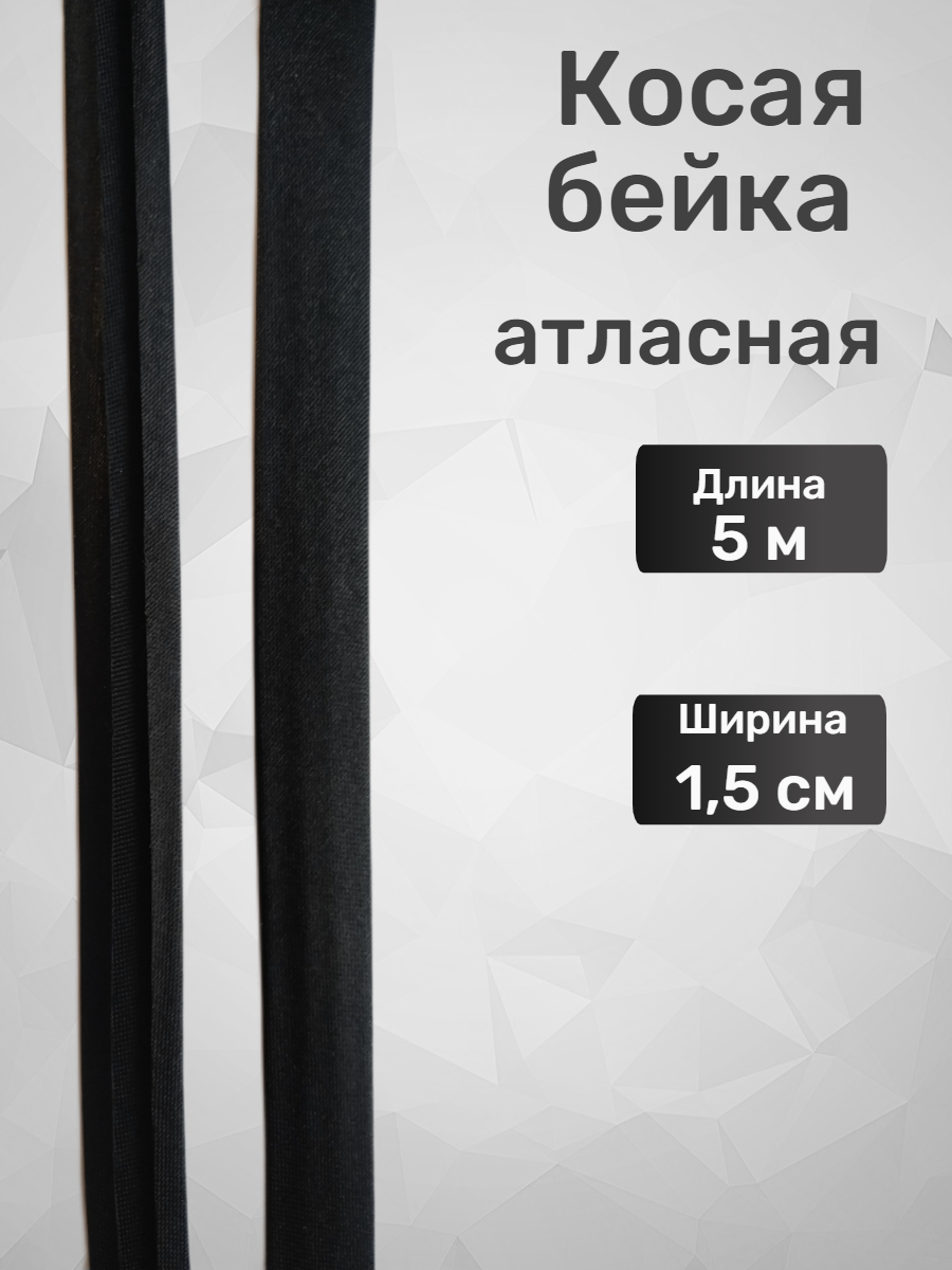 Косая бейка атласная черная, 15 мм, 5 м