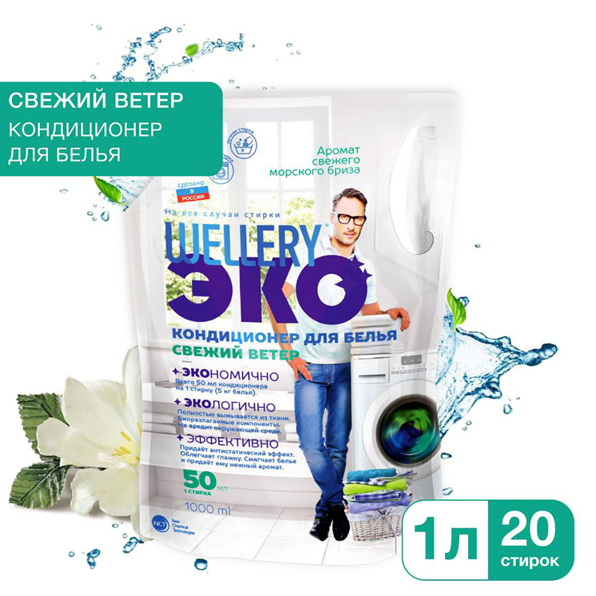 Кондиционер для белья 'Wellery ЭКО Свежий ветер' 1 л