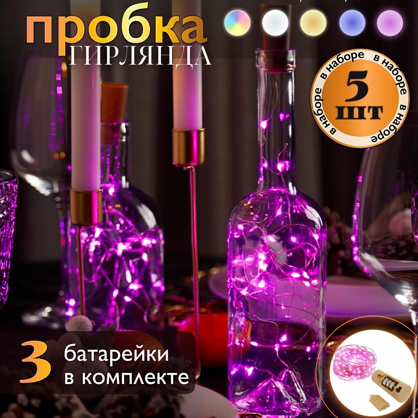 фото Светодиодная Гирлянда пробка, электрическая нить роса в бутылку 5 шт.