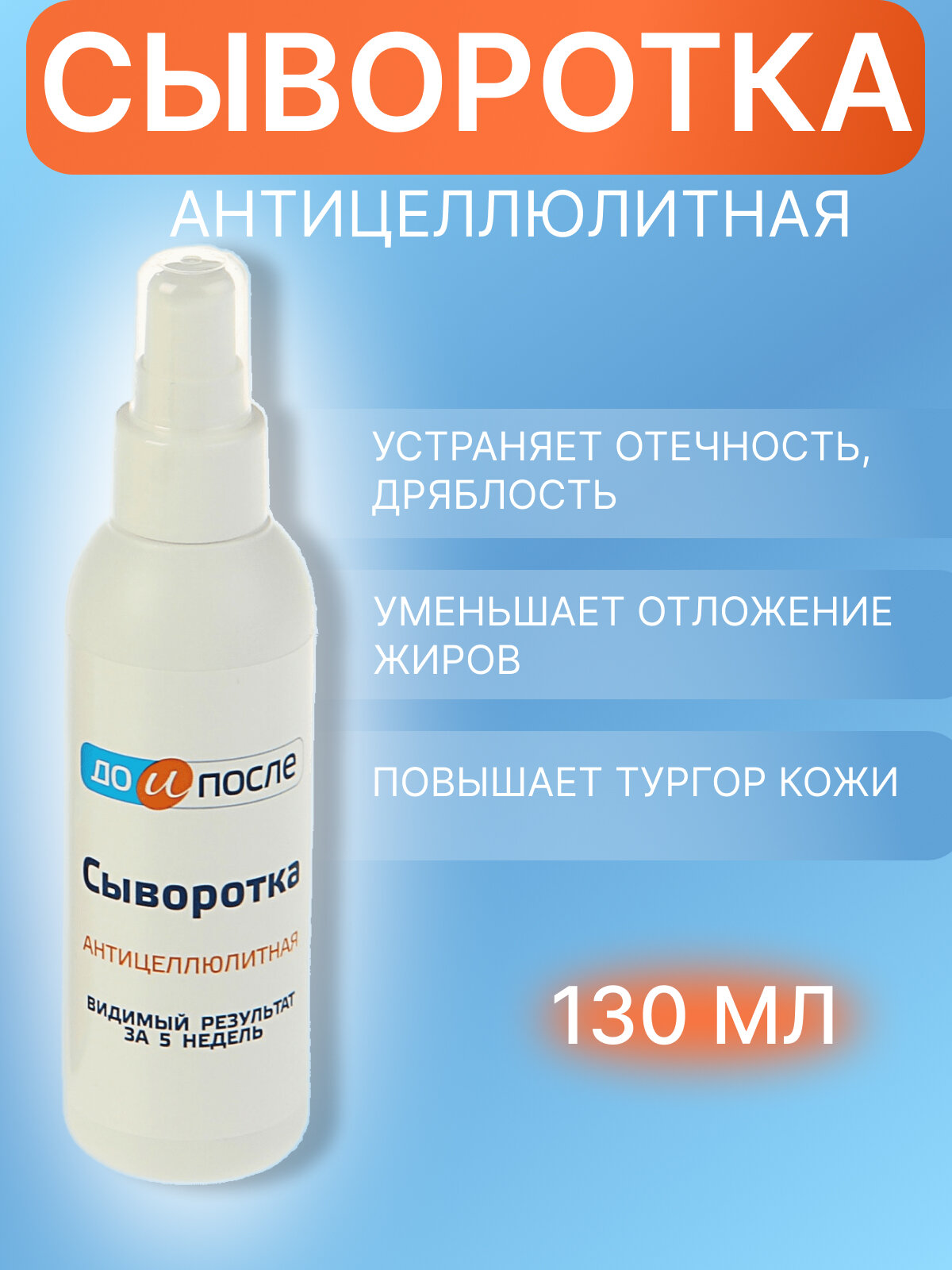 Сыворотка до и после отзывы Сыворотка "До и После" Антицеллюлитная, 130 мл 2920612 - купить в интернет-магаз
