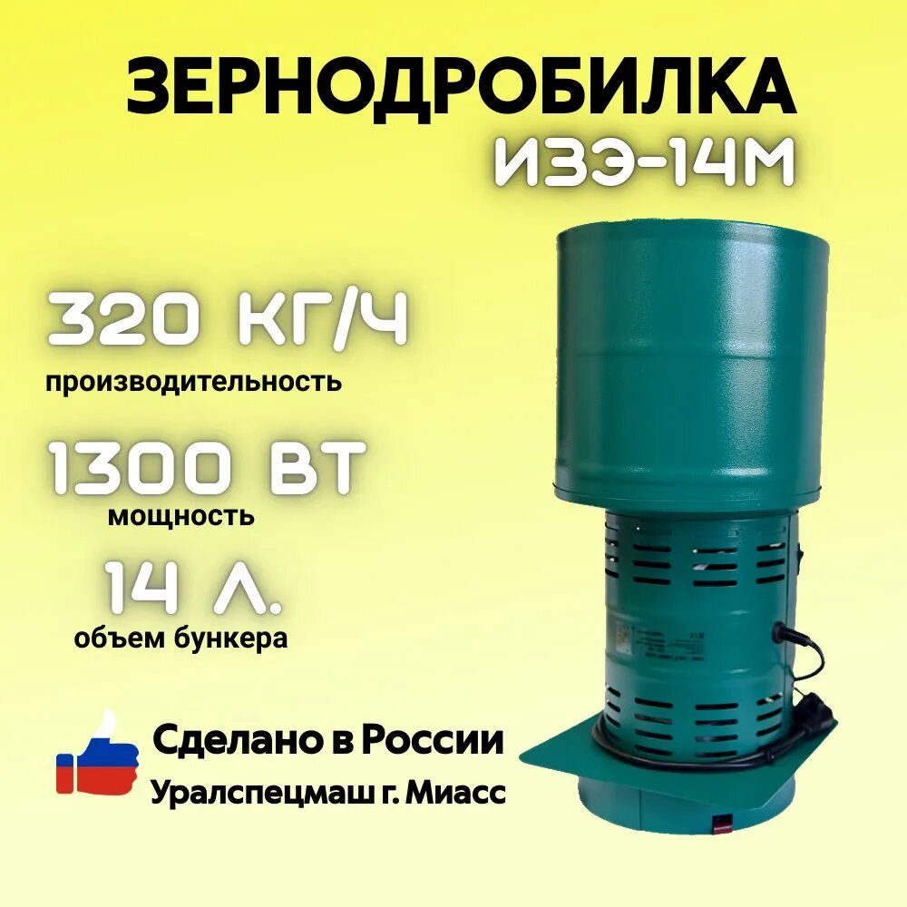 Зернодробилка GREEN FARMER 320 кг/ч ИЗЭ-14М мощность 1300 Вт объем бункера 14 литров (аналог зернодробилки ИЗЭ-14М Фермер)