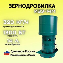 Зернодробилка GREEN FARMER 320 кг/ч, ИЗЭ-14М, корморезка, дробилка для зерна, Уралспецмаш г. Миасс