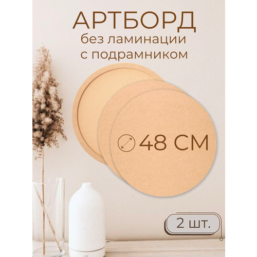 Деревянные заготовки для творчества Мастер Рио артборд круг 48 см 2 шт 940₽