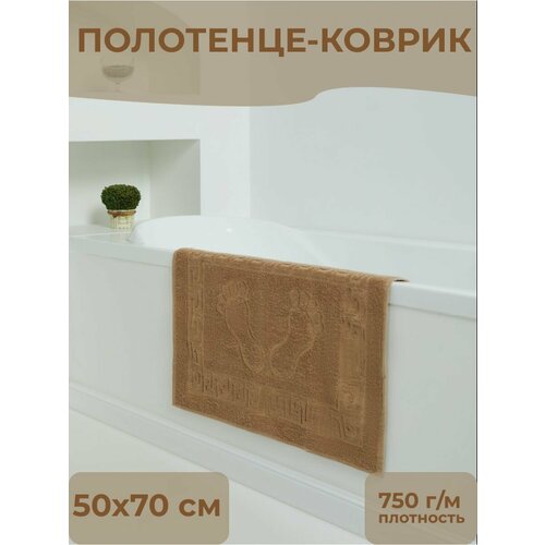 Полотенце коврик махровое для ног AtlasPlus, 50х70 см, цвет коричневый