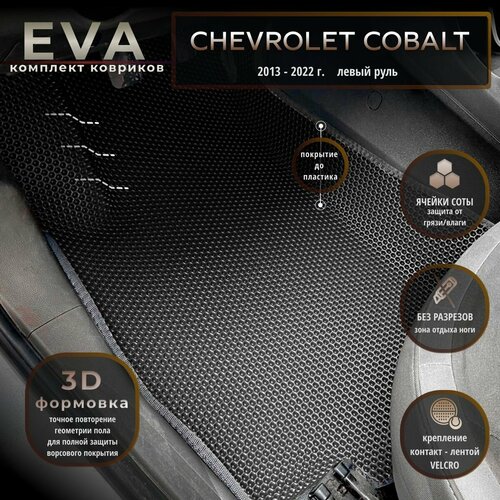 Автомобильные коврики Eva с 3d бортиками для Chevrolet Cobalt, 2 поколение, 2013-2022г. Лев. р./черные с серым кантом/полное покрытие/EvaLuxeNSK