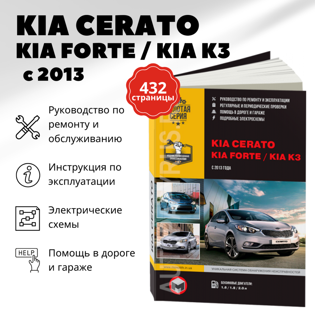 Автокнига: руководство / инструкция по ремонту и эксплуатации KIA CERATO / FORTE / K3 (КИА церато / форте) бензин с 2013 года выпуска, 978-617-537-145-9, издательство Монолит