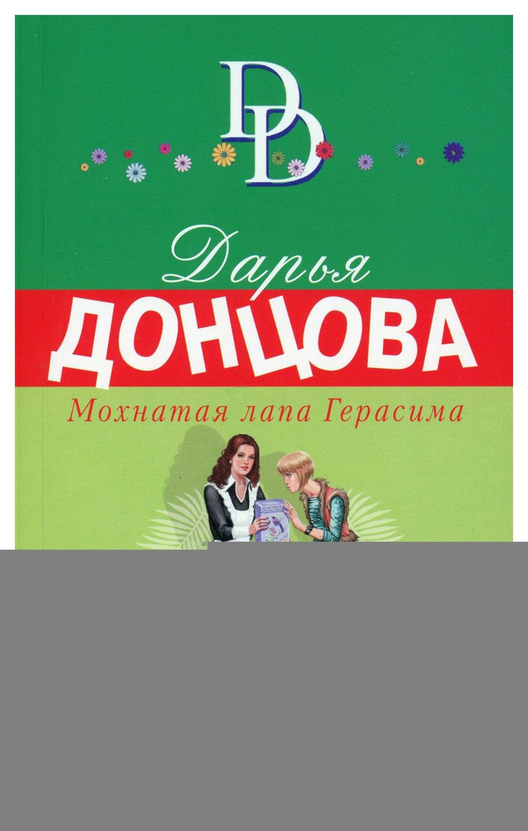 Мохнатая лапа Герасима (Донцова Дарья Аркадьевна) - фото №14