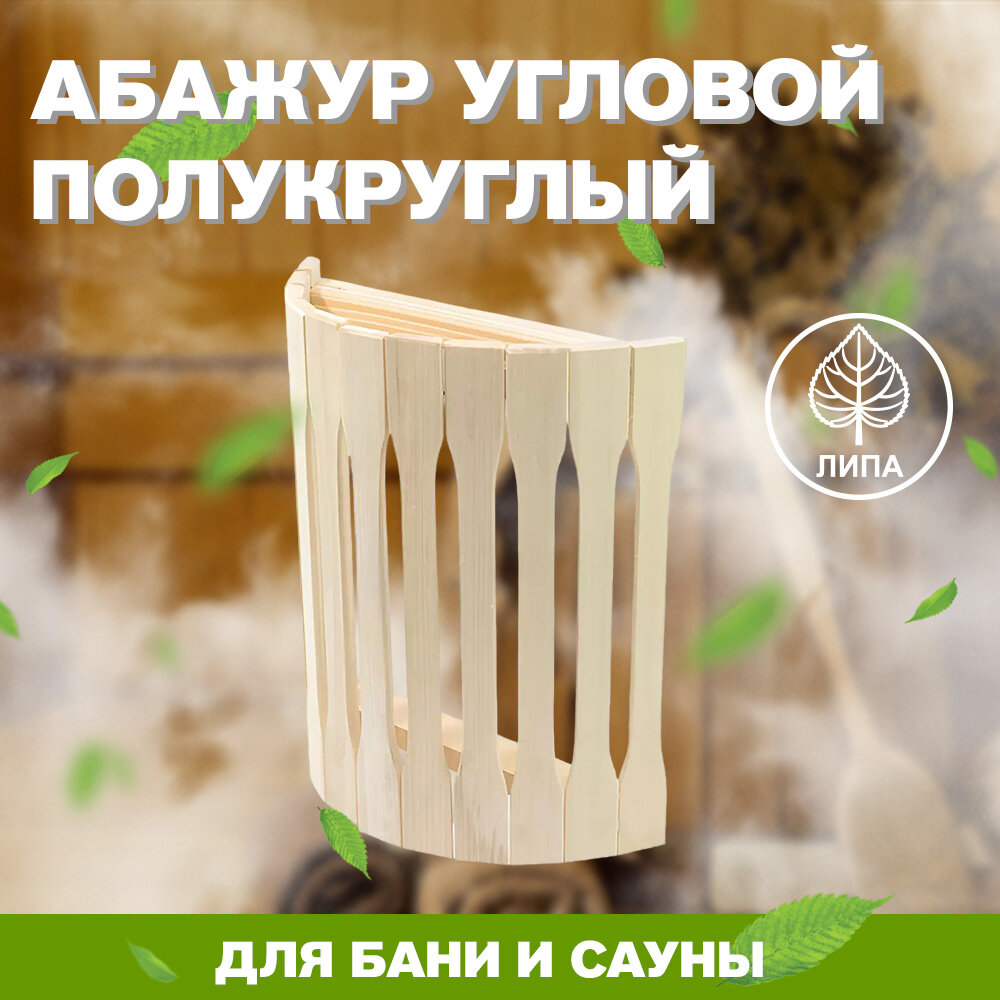 Абажур для бани и сауны угловой простой (МУ-2)