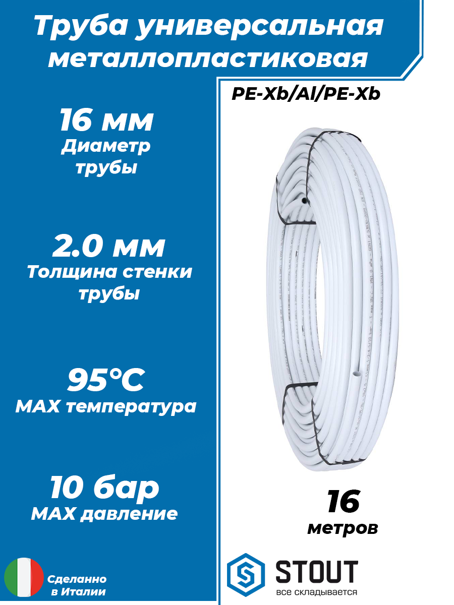 Труба металлопластиковая STOUT - 16x2,0 (PE-Xb/AL/PE-Xb, PN10, бухта 16м)