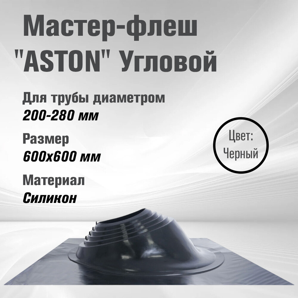 Кровельный проходник для дымохода "ASTON" № 6 (д.200-280мм, 600х600мм) угл, силикон (Черный)