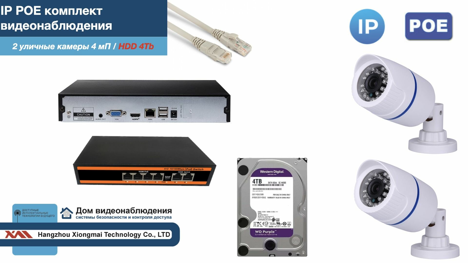 Полный IP POE комплект видеонаблюдения на 2 камеры (KIT2IPPOE100W4MP-HDD4Tb)