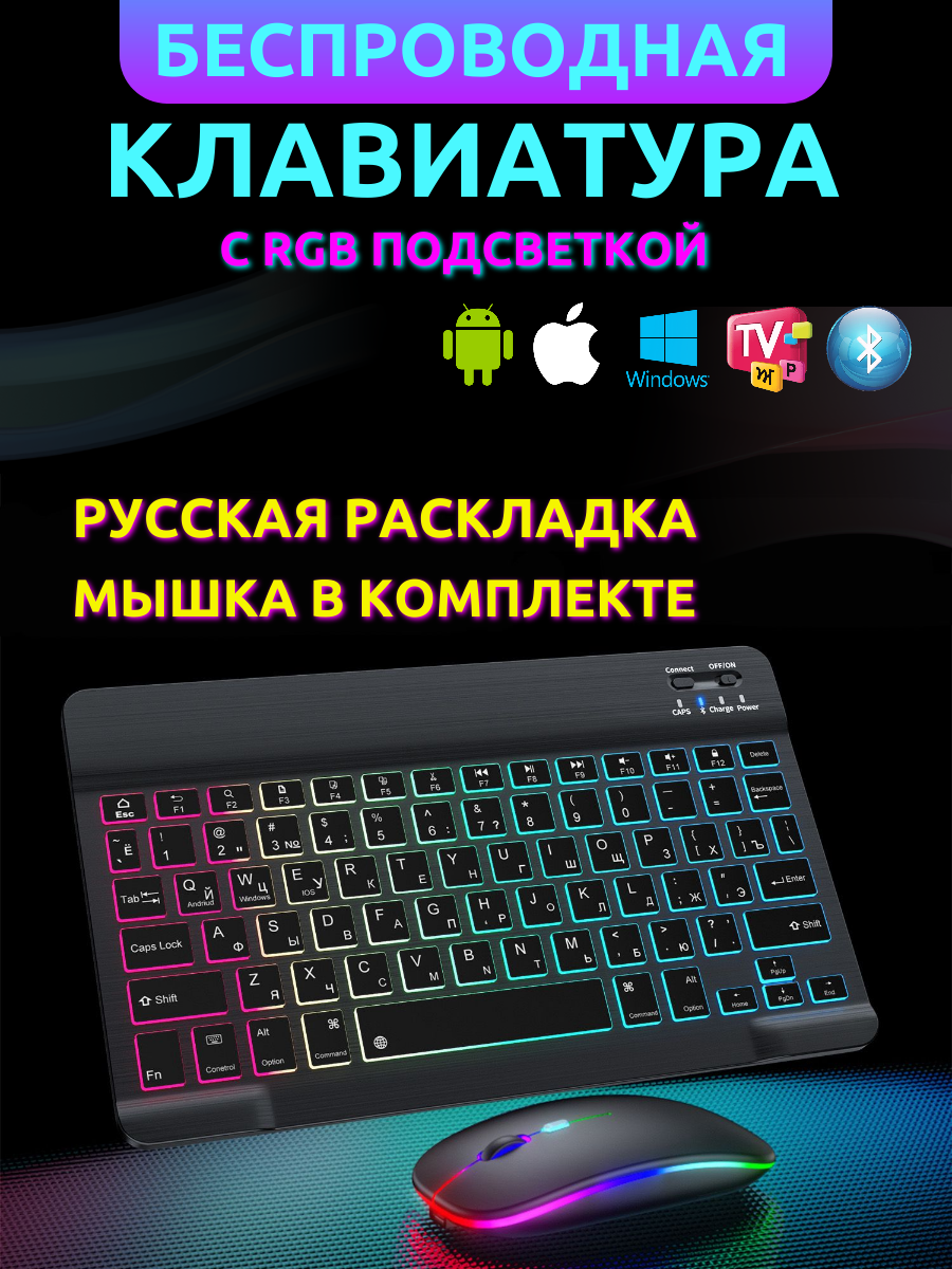 Беспроводная компактная ультратонкая Bluetooth клавиатура и мышь с RGB подсветкой