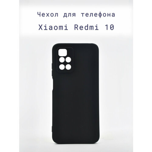 Чехол-накладка+силиконовый+для+телефона+Xiaomi Redmi 10+противоударный+матовый+черный чехол накладка artcolor для xiaomi redmi note 10 с принтом желтый попугай