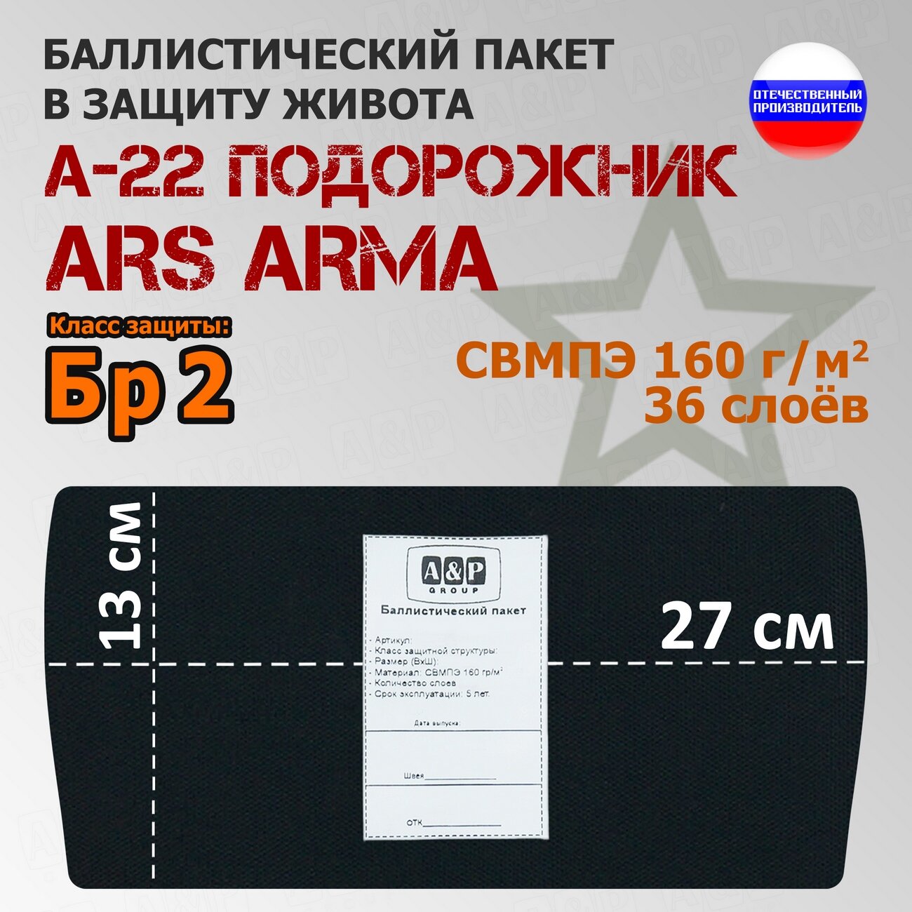 Баллистический пакет в защиту живота А-22 "Подорожник" Ars Arma. 27x13 см. Класс защитной структуры Бр 2.