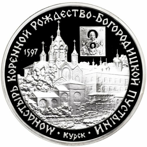 3 рубля 1997 свято введенский монастырь г ярославль 3 рубля 1997 ММД монастырь Курской Коренной Рождество-Богородицкой пустыни