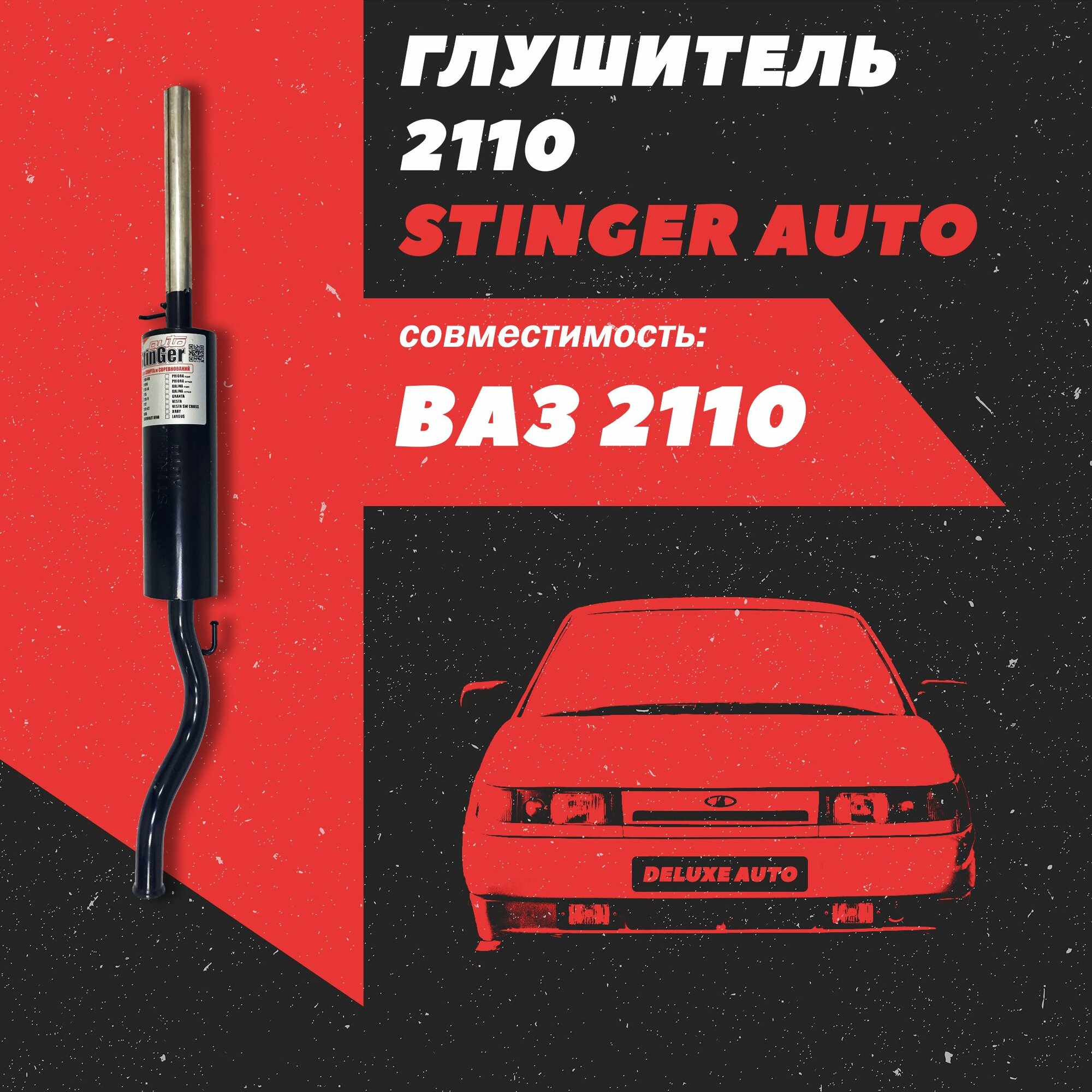 Глушитель прямоточный для Автомобиля - ВАЗ 2110 без насадки (Stinger)