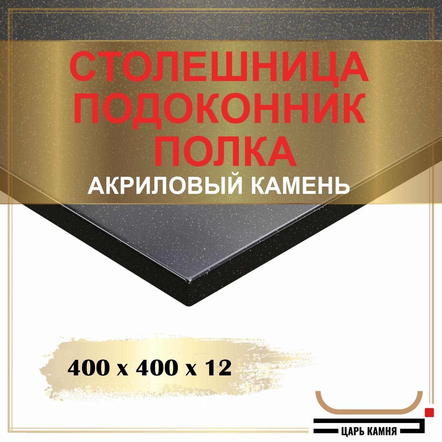 400х400х12 - искусственный камень, акрил