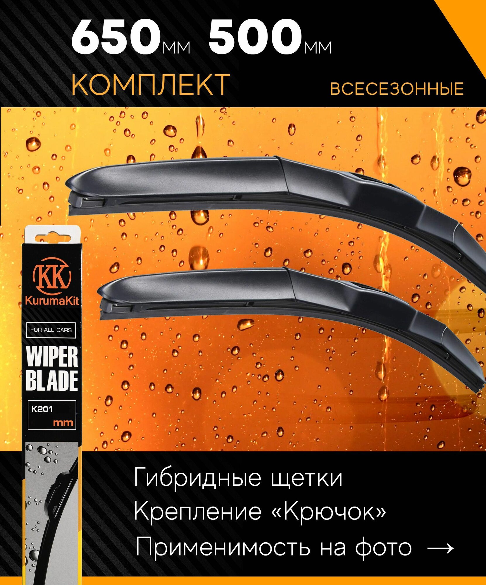 650 500 мм Комплект гибридных щеток стеклоочистителя КurumaKit Toyota Camry V70, Тойота Камри, Toyota Land Cruiser Prado J15 -, Тойота Ленд Крузер Прадо, Lexsus GX460, Лексус
