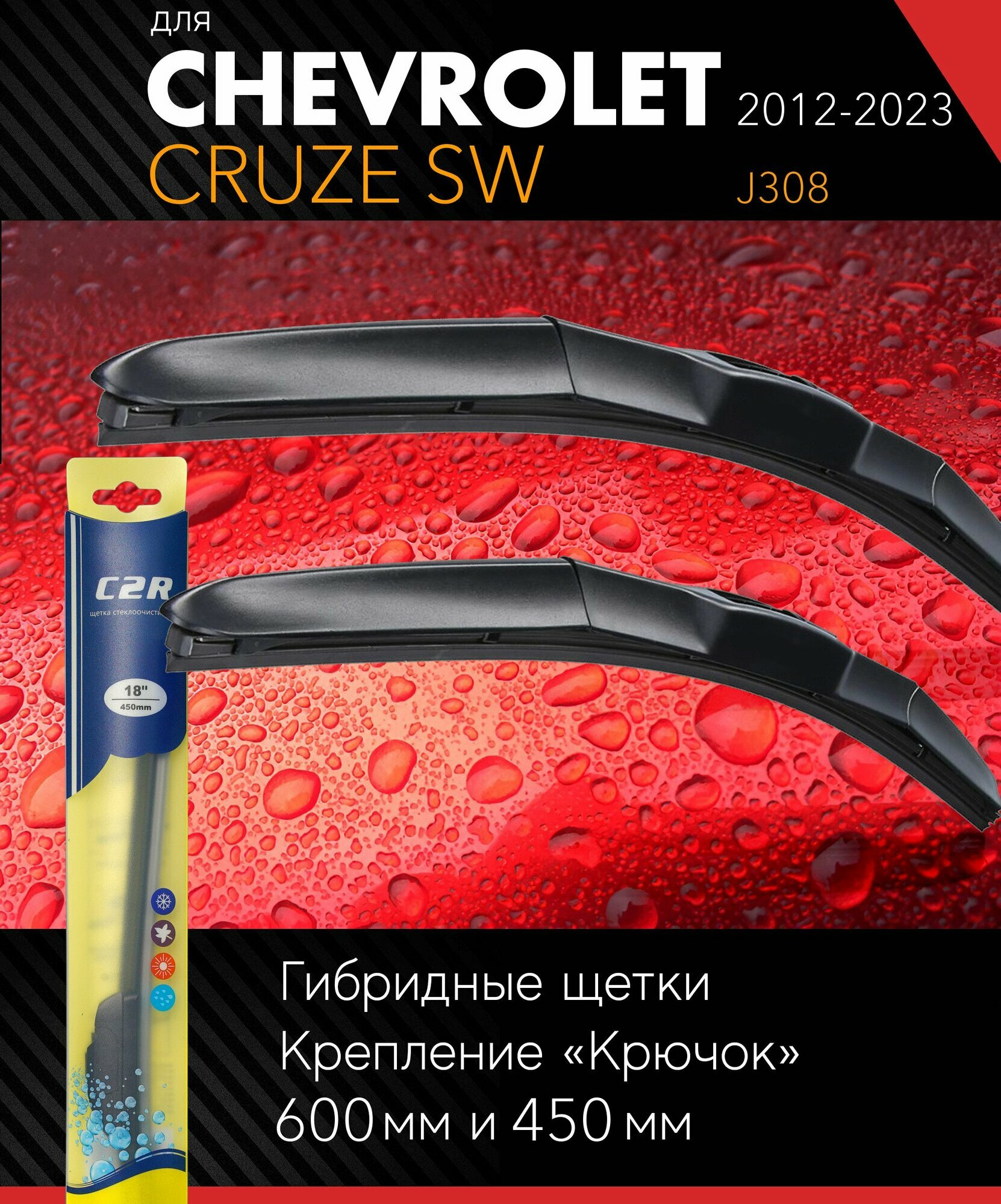 2 щетки стеклоочистителя 600 450 мм на Шевроле Круз СВ 2012-, гибридные дворники комплект для Chevrolet Cruze SW (J308) - C2R