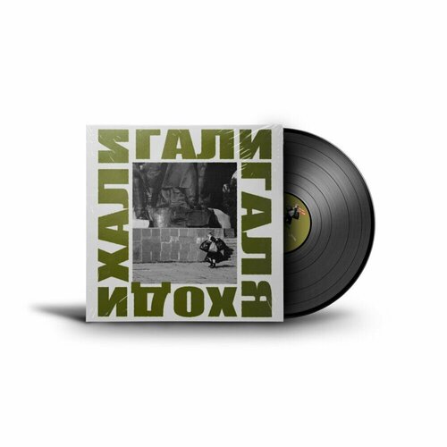 ддт галя ходи lp Виниловая пластинка Группа ДДТ - Хали Гали Галя Ходи (2018, 2LP)