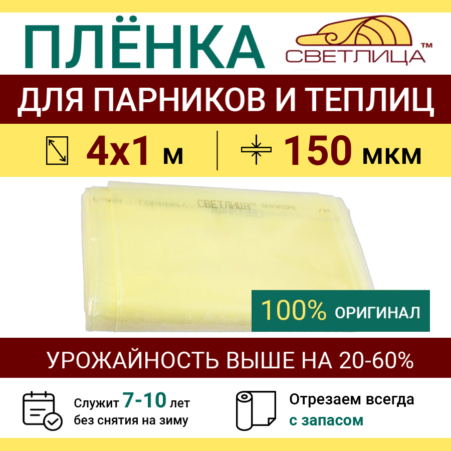 Пленка прозрачная парниковая многолетняя Светлица 150 мкм, отрез 4х1 м, укрывной материал для теплицы парника и садовых растений, чехол на парник