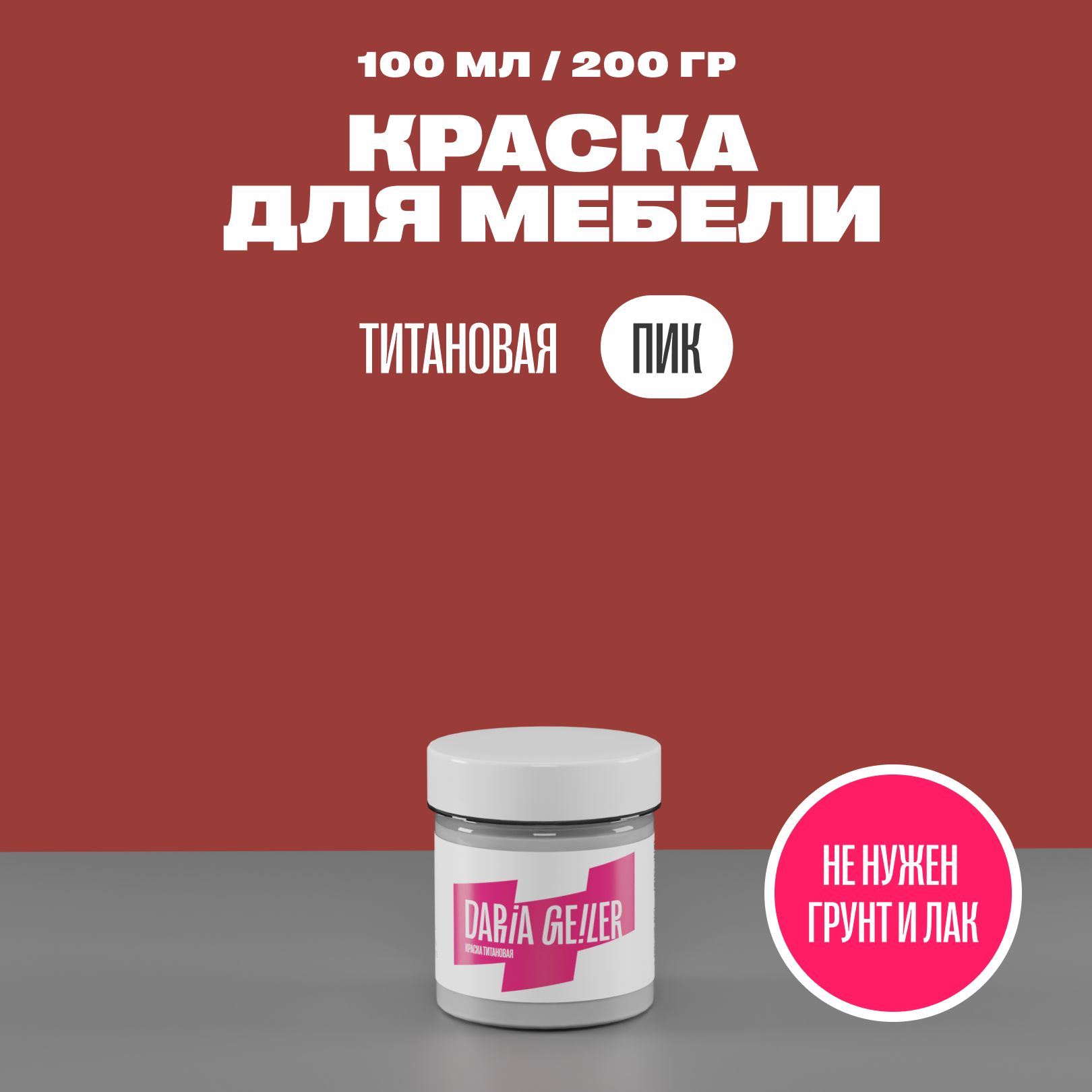 фото Титановая краска для мебели Дарья Гейлер "багровый пик" 100 мл, мебельная краска по дереву для стен Daria Geile