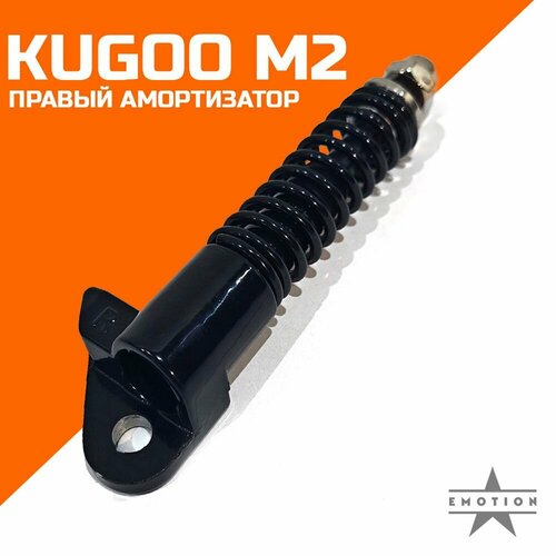 Амортизатор передний правый электросамокат Kugoo M2 передний амортизатор для kugoo m2 pro