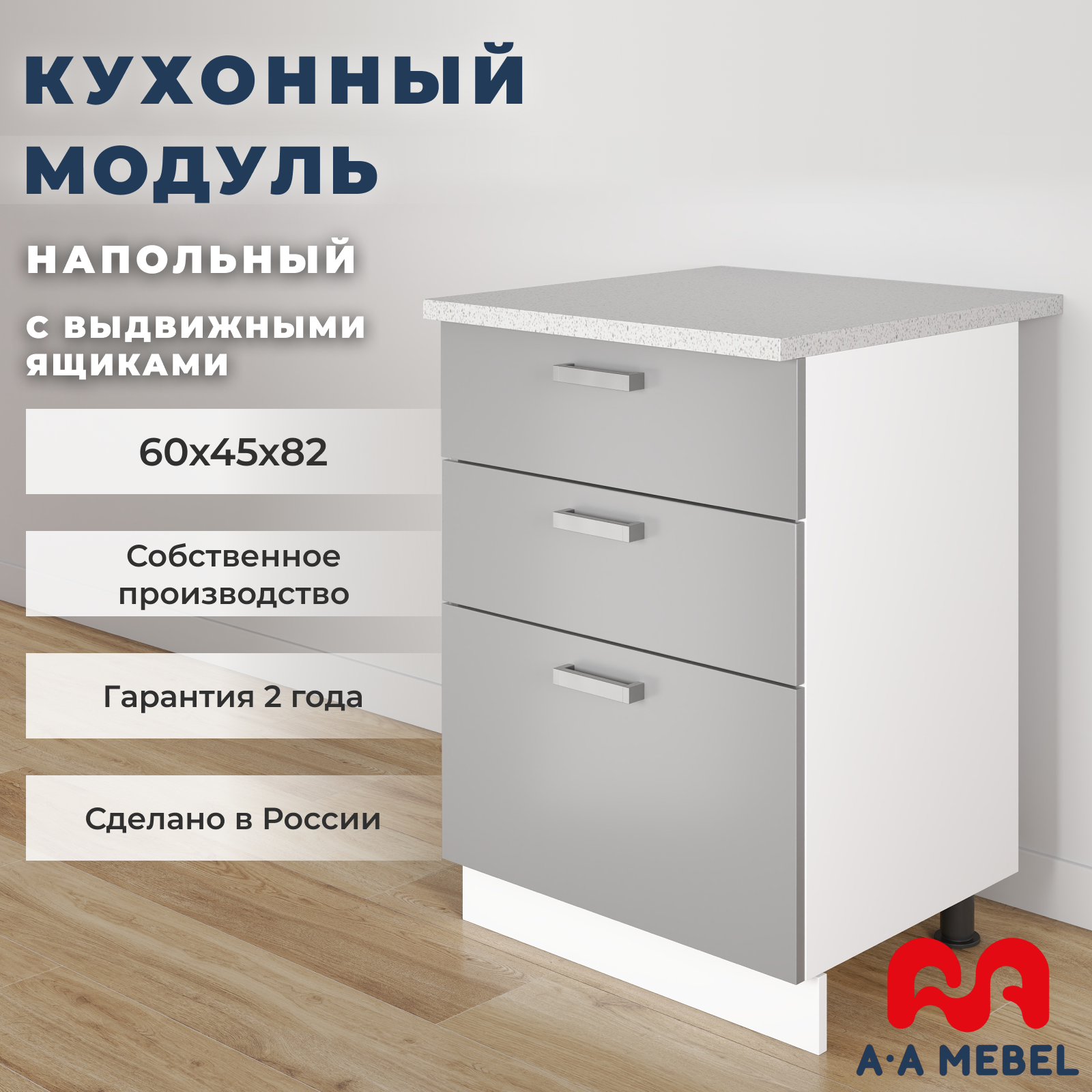 Кухонный модуль А-А MEBEL напольный с ящиками, со столешницей, 60х45х82 см, Серый глянец