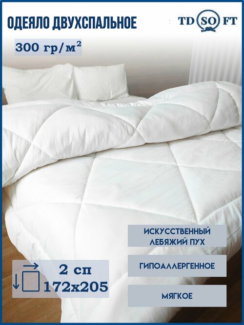 Одеяло ТД софт 2 х спальное, толстое 172x205 см, Зимнее, Всесезонное, с наполнителем Искусственный лебяжий пух, силиконизированное волокно
