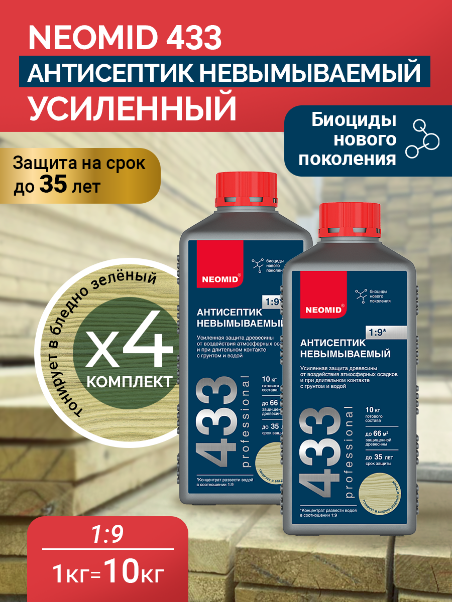 Neomid Антисептик невымываемый "Neomid 433 SuperEco" усиленный концентрат 1:9 4 штуки в комплекте по 1 кг