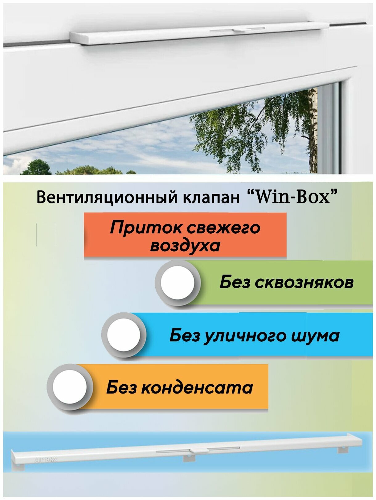 Оконный приточный клапан Win-box, WinDoorPro,1 шт, цвет белый