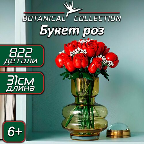 Конструктор для девочек Букет Цветов 822 детали / цветы Розы Botanic Collection