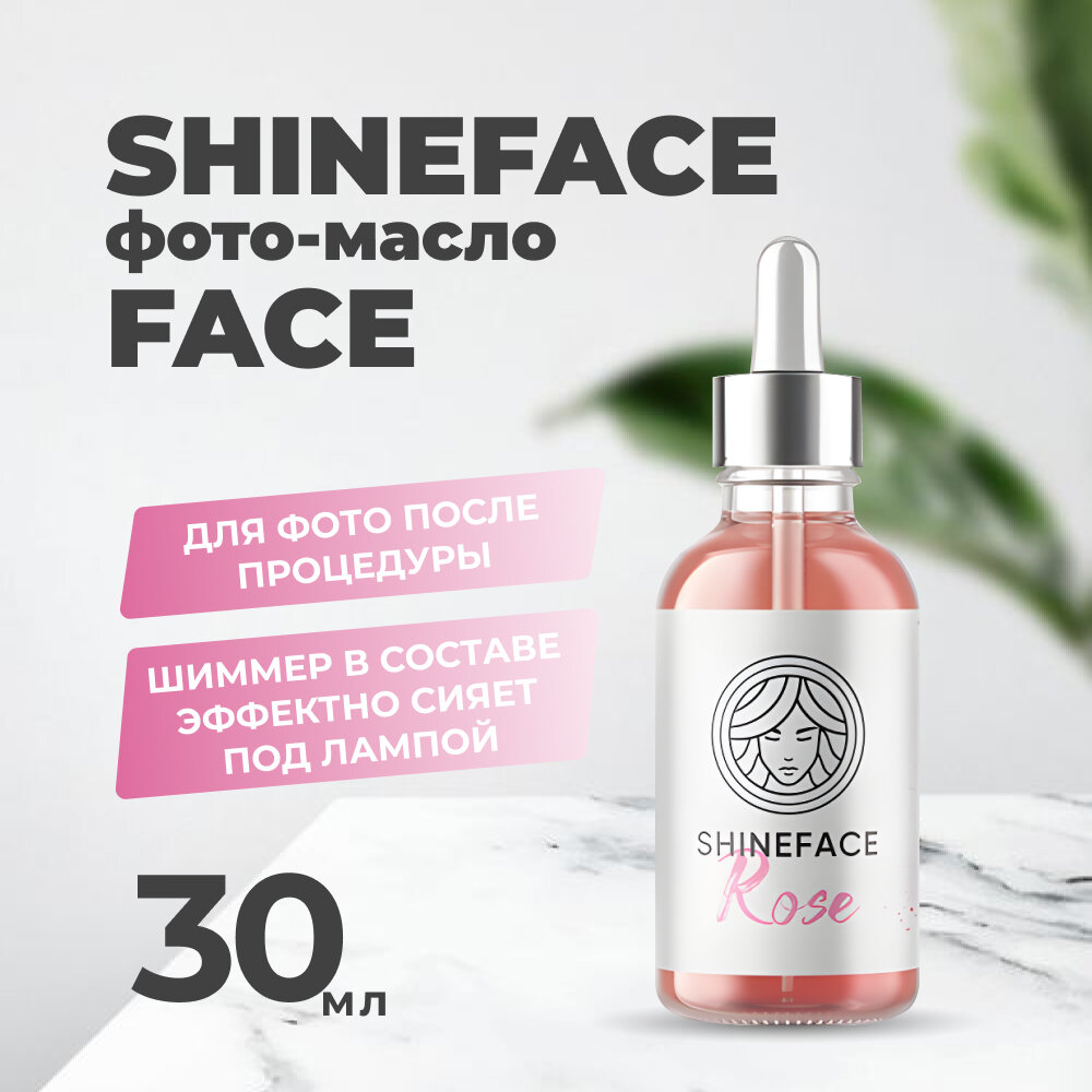 Фотомасло Shine Face 30 мл Rose