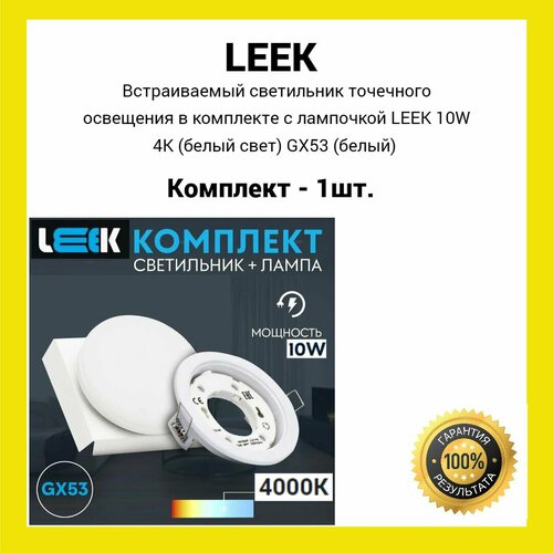 Встраиваемый светильник точечного освещения в комплекте с лампочкой LEEK 10W 4K (белый свет) GX53 (белый) (1шт.)