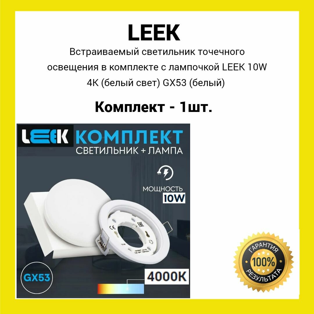 фото Встраиваемый светильник точечного освещения в комплекте с лампочкой LEEK 10W 4K (белый свет) GX53 (белый) (1шт.)