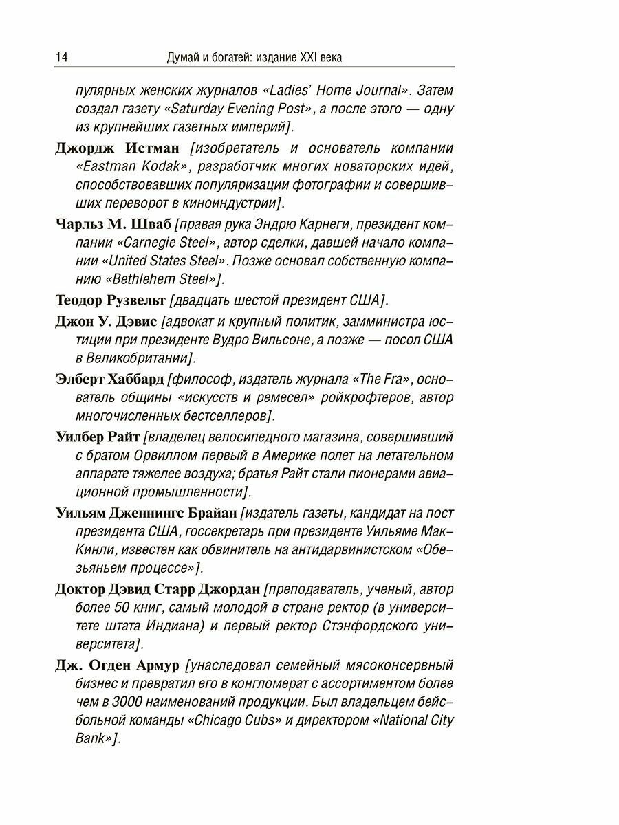 Думай и богатей: издание XXI века - фото №10