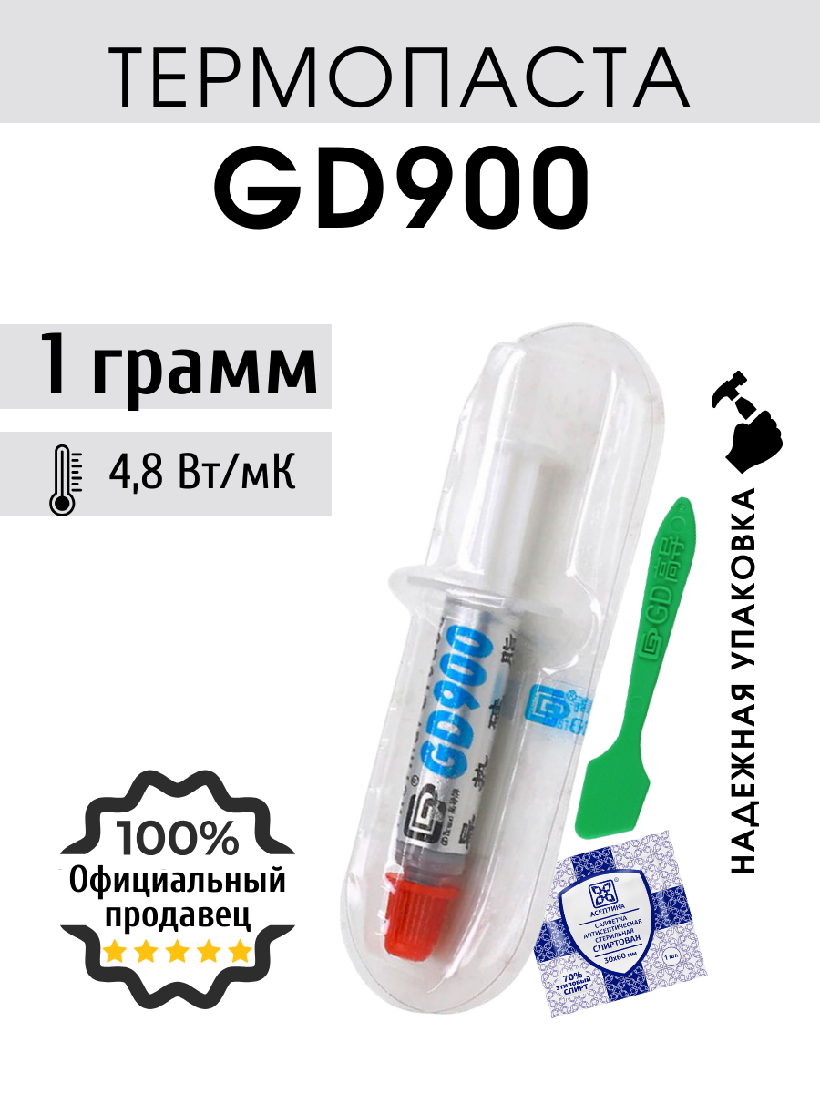 Термопаста GD900 в шприце 1 грамм с лопаткой и салфеткой для процессора ноутбука компьютера теплопроводность 4.8 Вт/мК