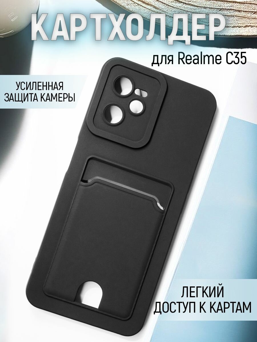Чехол на Realme C35 силиконовый противоударный бампер с отделением для карт для Реалми С35 Черный