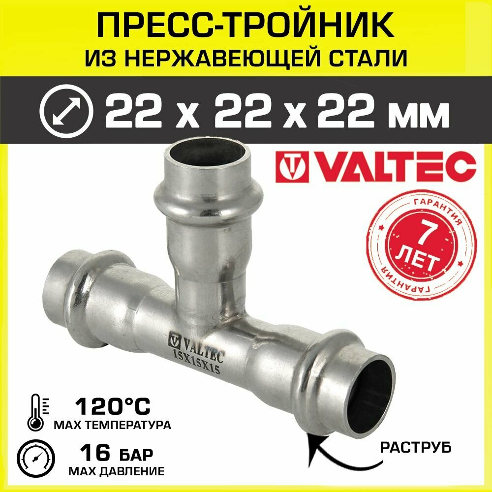 Фитинг Valtec Тройник VTi.931 22x22x22 VTi.931.I.222222 - фото №2