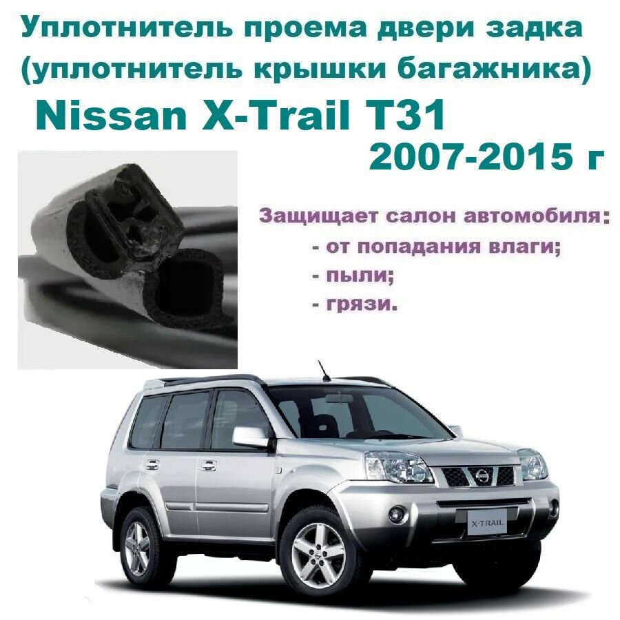 Уплотнитель проема двери задка Nissan X-Trail T31 2007-2015 г Резинка багажника Ниссан Х- Трейл Икстрэйл Т31