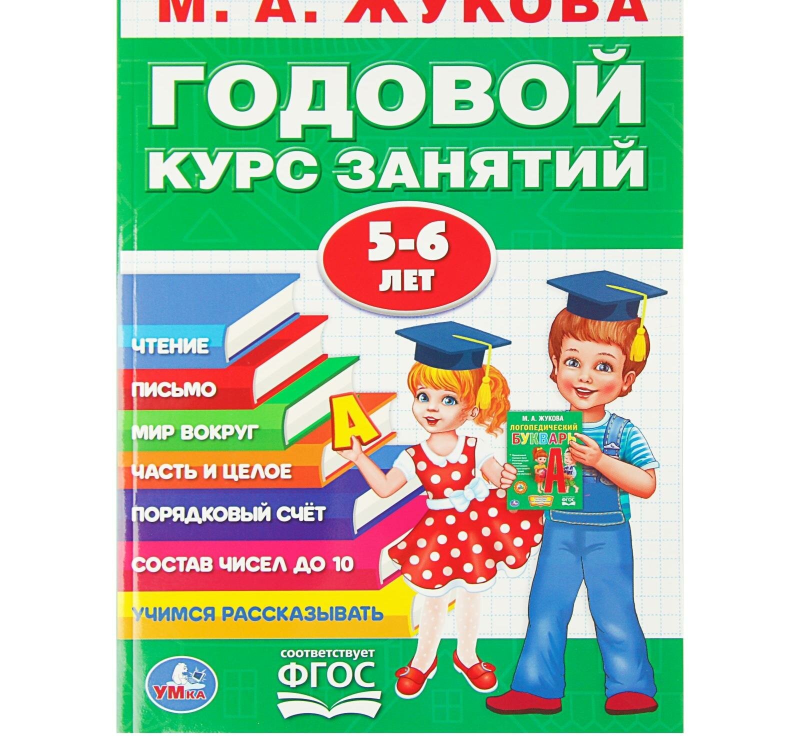 Годовой курс занятий 5-6 лет, Жукова М. А.