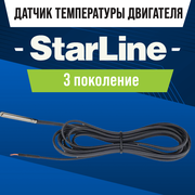 Датчик температуры Starline (Старлайн) А93, A39, A94, E90